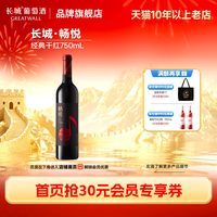 长城葡萄酒 畅悦干红葡萄酒红酒1瓶正品「长城酒官方旗舰店」