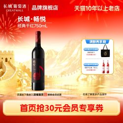 长城葡萄酒 畅悦干红葡萄酒红酒1瓶正品「长城酒官方旗舰店」
