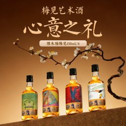 梅见 橡木桶梅酒14度梅见150mL*4瓶艺术定制款心意之礼果酒