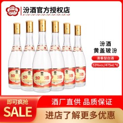 汾酒 山西汾酒玻汾53度黄盖汾酒475mL*6瓶玻瓶粮食白酒官方正品