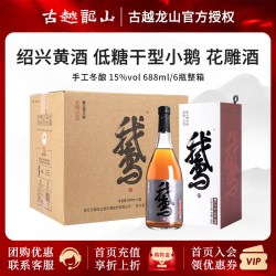 古越龙山 干型黄酒绍兴黄酒本色酒小鹅酒花雕酒 688mL*6瓶整箱