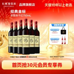 长城葡萄酒 中粮长城经典金标赤霞珠干红葡萄酒红酒正品6瓶