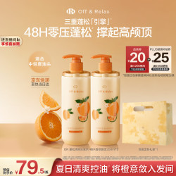Off & Relax 橙木香氛限定蓬松零压瓶洗发水350ml*2or持久控油男女士送礼