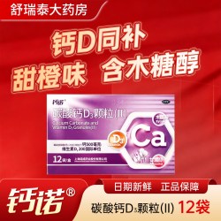 钙诺碳酸钙D3颗粒12袋儿童老年人维生素d3冲剂液体更年期妇女补钙