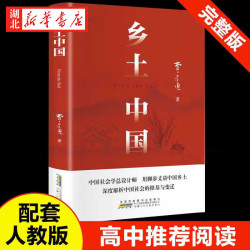 《乡土中国》费孝通著 高一必读课外书 