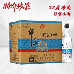 牛栏山 二锅头 净爽 清香型 纯粮食白酒 43/53度 500ml*12瓶整箱装