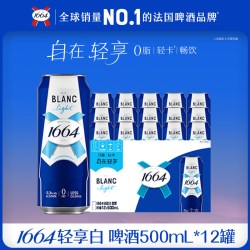 1664凯旋 1664轻享白啤酒0脂低卡精酿果啤整箱500ml*6/12罐