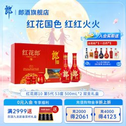 郎酒 红花郎(10) 酱香型白酒 53度500mL*2瓶 礼盒装