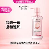 巴黎欧莱雅 花萃卸妆油250ml 净透温和深层清洁眼唇脸