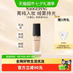 毛戈平 瓷肌菁纯大理石粉底液