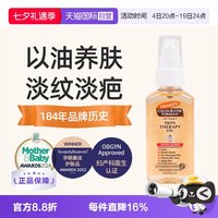 帕玛氏 进口帕玛氏 预防修复孕纹精华油 提亮肤色 补水保湿60ml