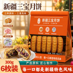 兮域 新疆三宝月饼新疆特产手工点心老式月饼休闲零食300g（50g*6个）