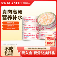 宽福 猫罐头宠物零食罐湿粮鲜鸡肉浓汤补水全阶段混合口味 肉嫩汤鲜80g*5罐