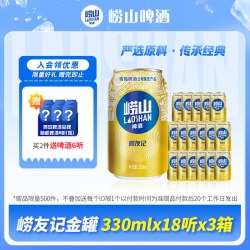 崂山啤酒 青岛崂山啤酒崂友记系列330ml*18听*3箱