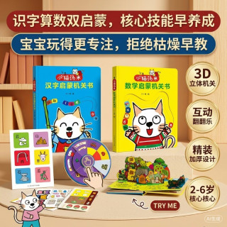 《小猫汤米数学+汉字启蒙机关书》（盒装2册）