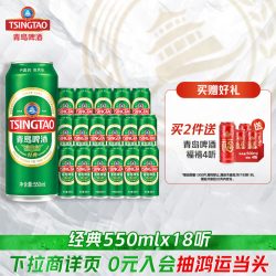 青岛啤酒 经典啤酒550ml*18听整箱啤酒 大容量绿罐