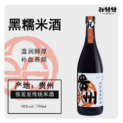 张发发米酒 贵州黑糯米酒1瓶（古法糯酿 酒香绵长）