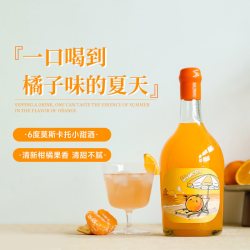 露颂 果酒橘子酒莫斯卡托甜酒6度微醺小甜酒落日橘子海女士晚安酒