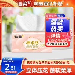 洁柔 棉柔感立体压花软抽3层90抽1包无香抽纸面巾纸擦手纸家用
