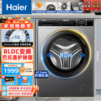 海尔 洗衣机滚筒洗衣机全自动8公斤家用大容量洗衣机一级能效