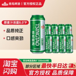 青岛啤酒 清爽啤酒500ml*9听 清透麦香劲爽国货优选