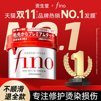 芬浓 资生堂丝蓓绮Fino发膜 230g