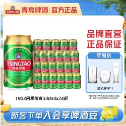 青岛啤酒 1903四季常青系列330ml*24听罐小罐麦香整箱包邮