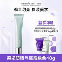 移动端、88VIP：德妃 紫苏隔离霜 SPF35 PA+++ 第四代 40g