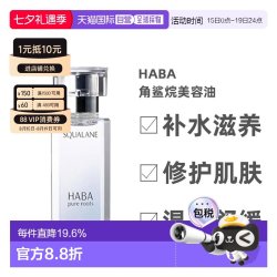 HABA 鲨烷精纯美容油 第一代