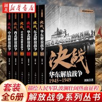 移动端：解放战争系列丛书 解放战争 决战 刘统 袁德金等著 详细呈现了指挥决策和实际作战情况 描绘人民军队波澜壮阔的热血征程