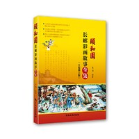 颐和园长廊彩画故事全集（全新第三版）