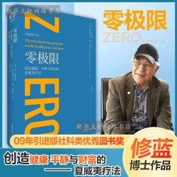 零极限 乔维泰利修蓝博士 创造健康平静与财富的夏威夷疗法 全新修订本 毕淑敏张德芬倾情推介 社科心理学疗愈治愈心灵书籍