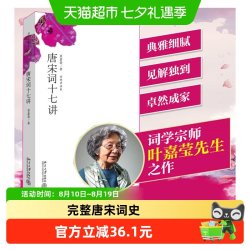 正版 唐宋词十七讲 词学宗师叶嘉莹女士之作中国好书获奖作者