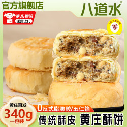 八道水 黄庄月饼手工酥皮伍仁月饼340g正宗河北特产中式糕点源头直发