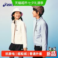 88VIP：亚瑟士 童装26年秋季新品男女童休闲舒适抗静电摇粒绒外套