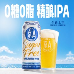 京A 0糖0脂精酿IPA啤酒轻盈浑浊印度淡色艾尔控糖友好聚会