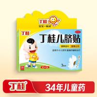 丁桂 儿脐贴1.6g*3贴/盒 健脾温中用于小儿泄泻 腹痛 辅助治疗 1盒