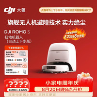 大疆 ROMO S 自动上下水版旗舰扫地机器人