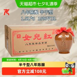 女儿红 精品八年半干型绍兴黄酒1.5L*6坛装花雕酒15度坛装绍兴酒