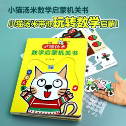 《小猫汤米数学启蒙机关书：在玩游戏中爱上数学》