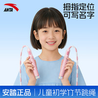 安踏 竹节跳绳拇指定位儿童跳绳3-6幼儿园专用小学生考试6-12岁不打结 樱花粉 拇指定位