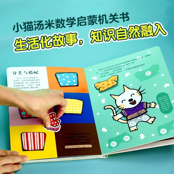 《小猫汤米数学启蒙机关书:在玩游戏中爱上数学》