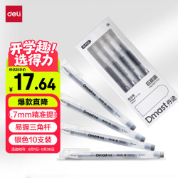 得力 10支装丹途银色高光笔0.7mm勾线笔白板笔