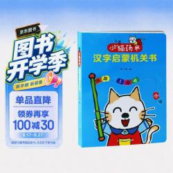 《小猫汤米汉字启蒙机关书：2-6岁识字神器》