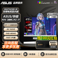 华硕 ROG XG27UCGR-W 4K双模162Hz 白色 27英寸电竞显示器