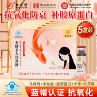九芝堂 胶原蛋白口服液 抗氧化美白抗衰老天绪玉人营养液9支/盒 礼盒礼品 抗衰老 9支*5盒