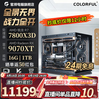 七彩虹 R7 7800X3D+RX9070XT+16G+1TB电竞游戏海景房