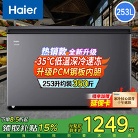 海尔 253L卧式冰柜家用冷藏冷冻两用保鲜小型冷柜200升以上大容量商用一键转换