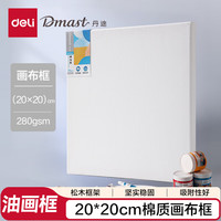 得力 油画框20*20cm颜料板丹途初学者工具丙烯颜料内框带框子套装diy长方形马克笔绘画RS100-2美育工具
