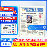 阳光少年报小学版 1-6年级小学生新闻时事热点 1年约42期